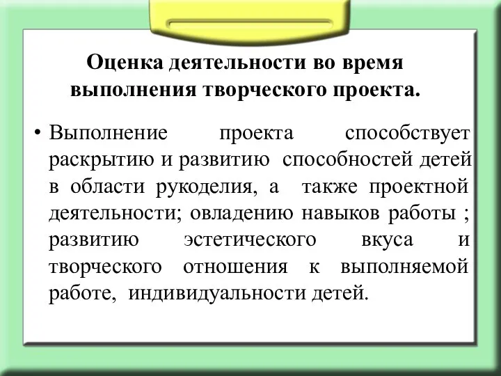 Оценка деятельности во время выполнения творческого проекта. Выполнение проекта способствует раскрытию