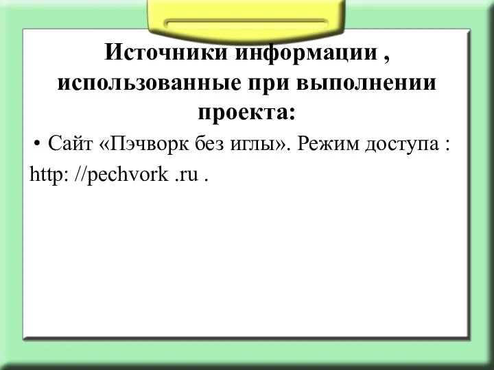 Источники информации , использованные при выполнении проекта: Сайт «Пэчворк без иглы».