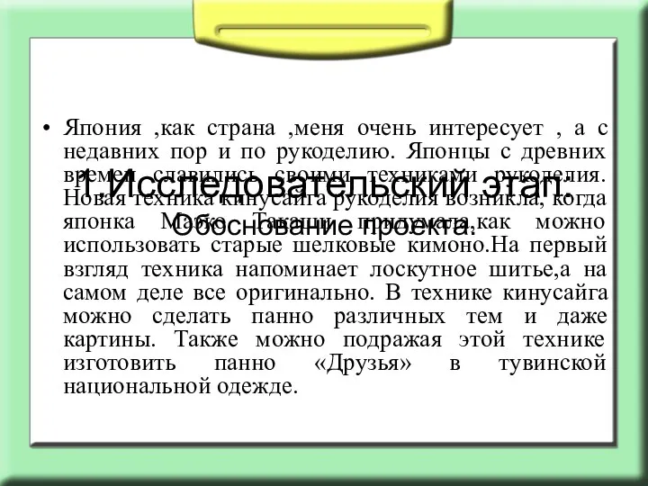 1.Исследовательский этап: Обоснование проекта. Япония ,как страна ,меня очень интересует ,