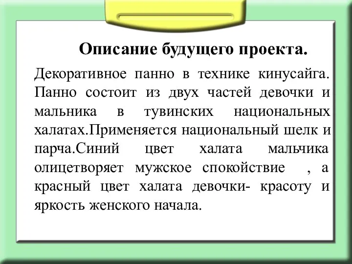 Описание будущего проекта. Декоративное панно в технике кинусайга.Панно состоит из двух