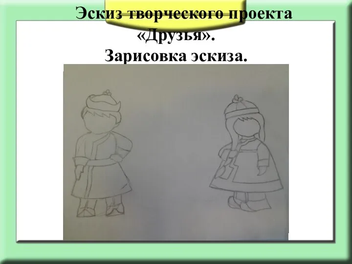 Эскиз творческого проекта «Друзья». Зарисовка эскиза.