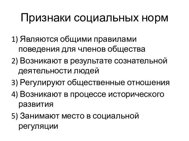 Признаки социальных норм 1) Являются общими правилами поведения для членов общества