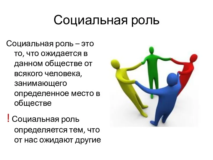 Социальная роль Социальная роль – это то, что ожидается в данном