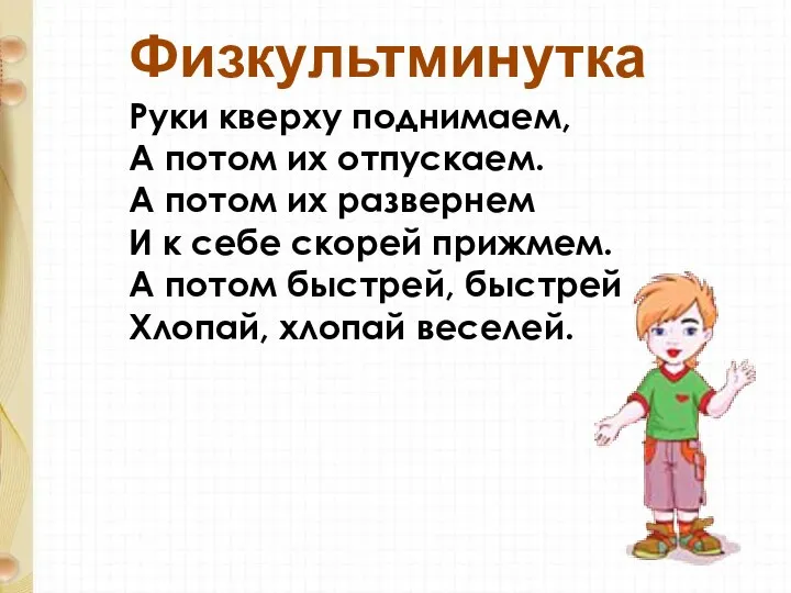 Руки кверху поднимаем, А потом их отпускаем. А потом их развернем