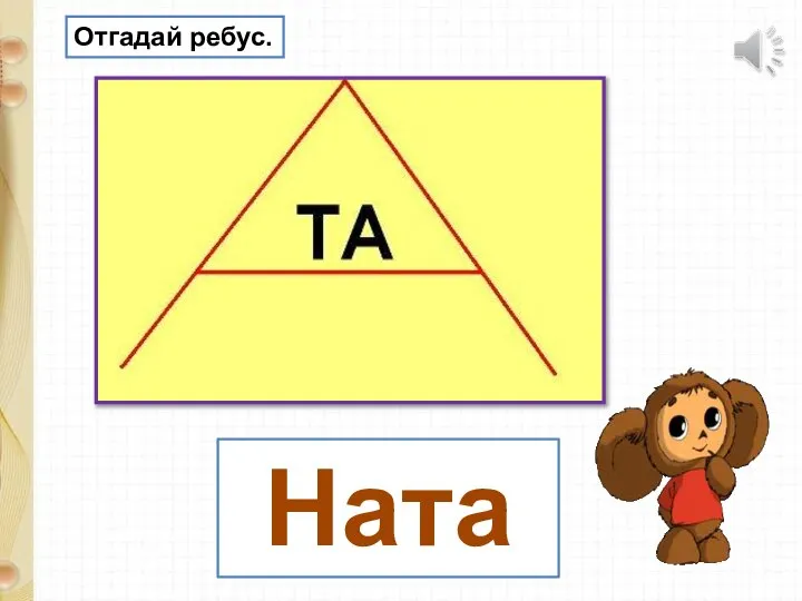 Ната Отгадай ребус.