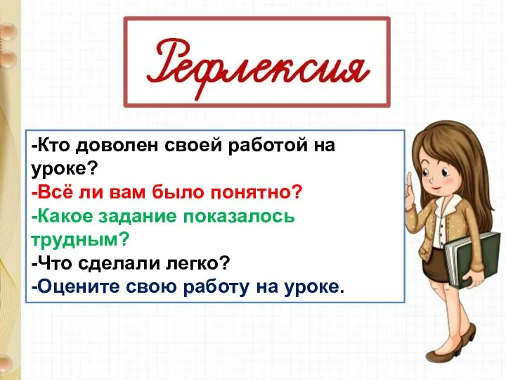 -Кто доволен своей работой на уроке? -Всё ли вам было понятно?