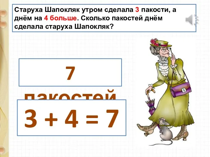 Старуха Шапокляк утром сделала 3 пакости, а днём на 4 больше.