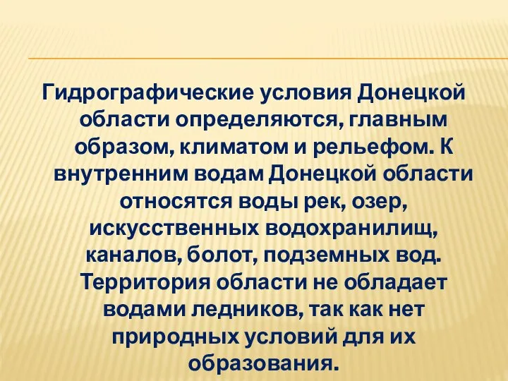 Гидрографические условия Донецкой области определяются, главным образом, климатом и рельефом. К