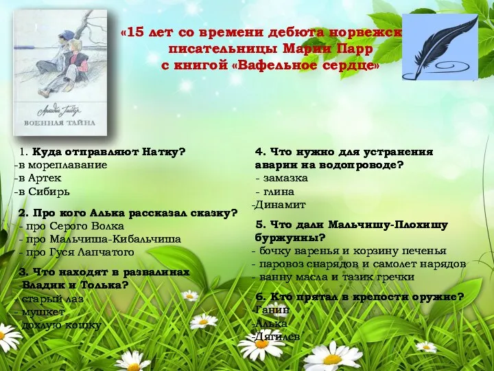 1. Куда отправляют Натку? в мореплавание в Артек в Сибирь 2.