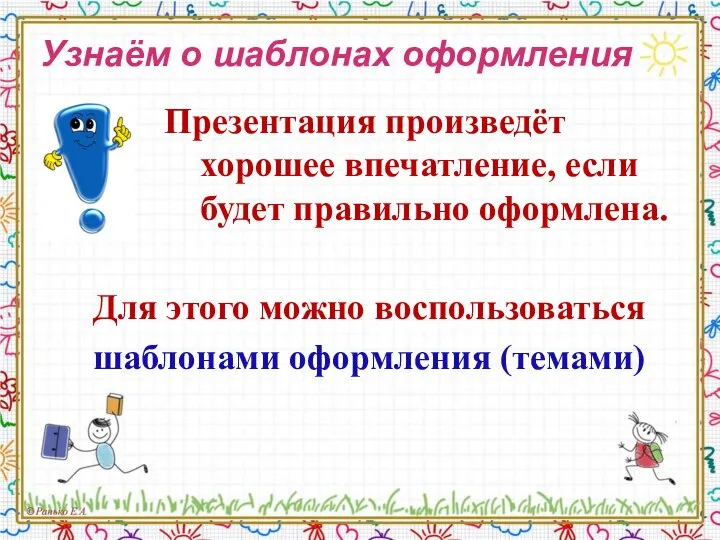 Узнаём о шаблонах оформления Презентация произведёт хорошее впечатление, если будет правильно