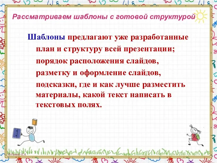 Рассматриваем шаблоны с готовой структурой Шаблоны предлагают уже разработанные план и