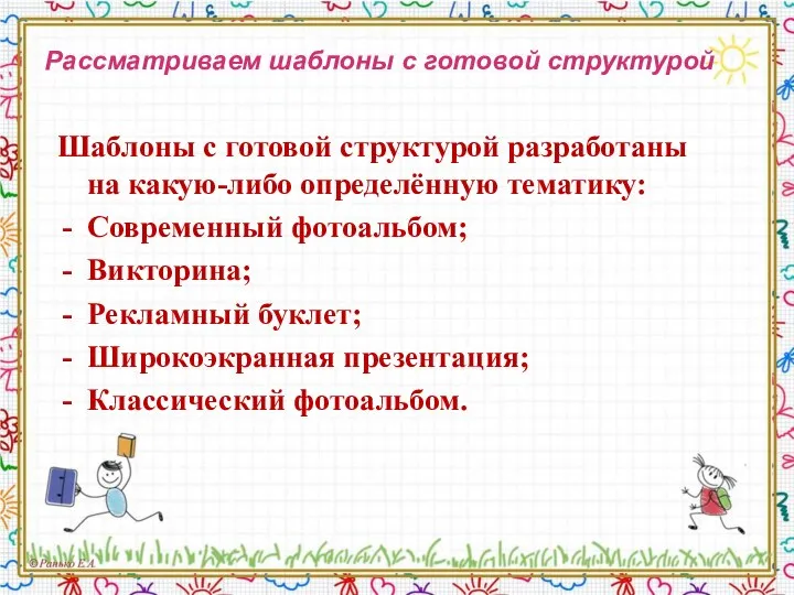 Рассматриваем шаблоны с готовой структурой Шаблоны с готовой структурой разработаны на