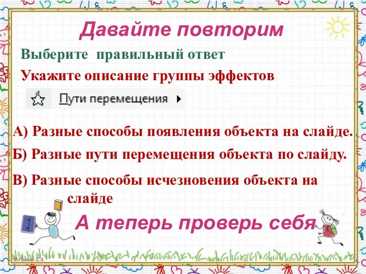 Давайте повторим Выберите правильный ответ Укажите описание группы эффектов А теперь