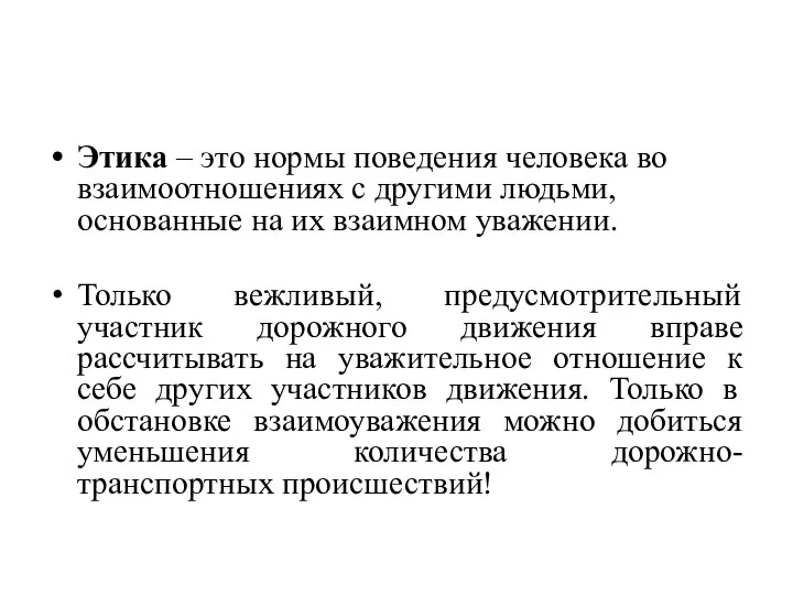 Этика – это нормы поведения человека во взаимоотношениях с другими людьми,