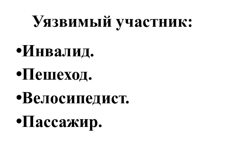 Уязвимый участник: Инвалид. Пешеход. Велосипедист. Пассажир.