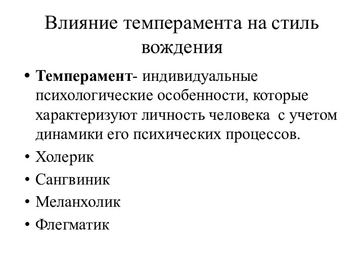 Влияние темперамента на стиль вождения Темперамент- индивидуальные психологические особенности, которые характеризуют