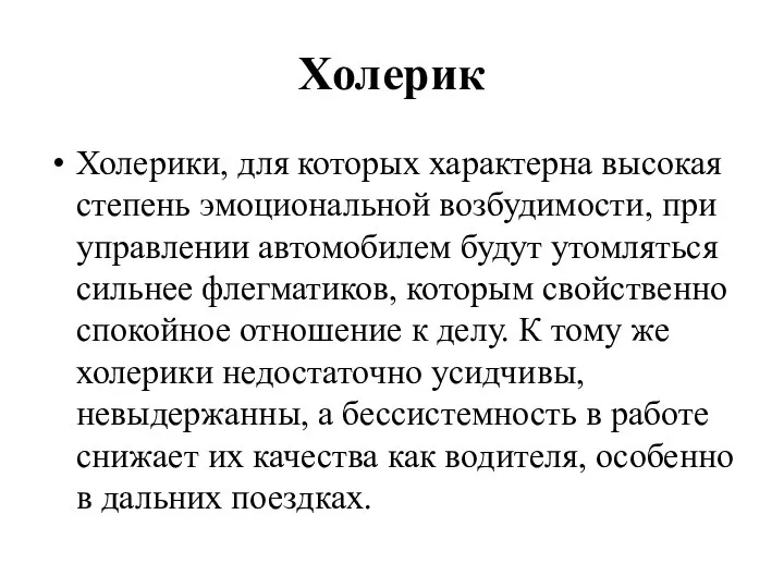 Холерик Холерики, для которых характерна высокая степень эмоциональной возбудимости, при управлении