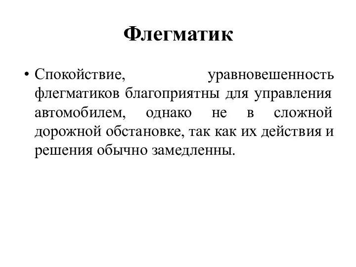 Флегматик Спокойствие, уравновешенность флегматиков благоприятны для управления автомобилем, однако не в