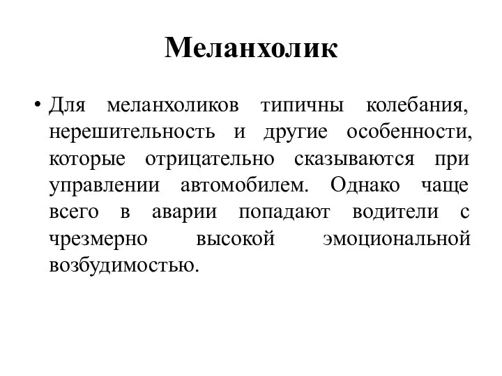 Меланхолик Для меланхоликов типичны колебания, нерешительность и другие особенности, которые отрицательно