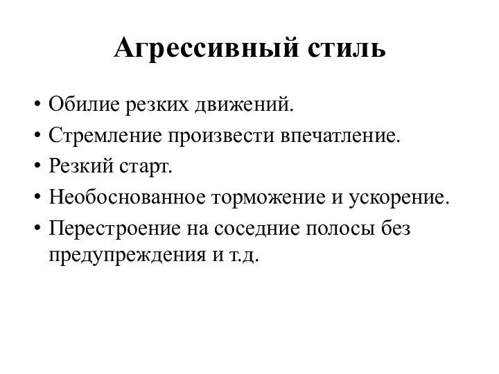 Агрессивный стиль Обилие резких движений. Стремление произвести впечатление. Резкий старт. Необоснованное