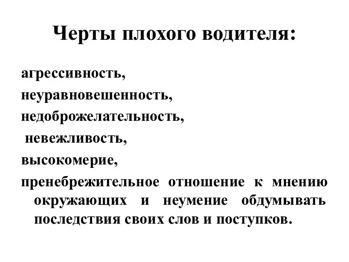 Черты плохого водителя: агрессивность, неуравновешенность, недоброжелательность, невежливость, высокомерие, пренебрежительное отношение к