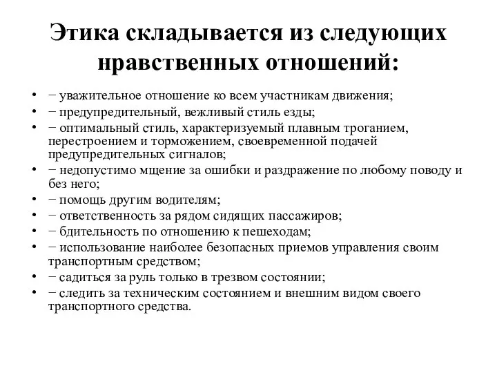 Этика складывается из следующих нравственных отношений: − уважительное отношение ко всем