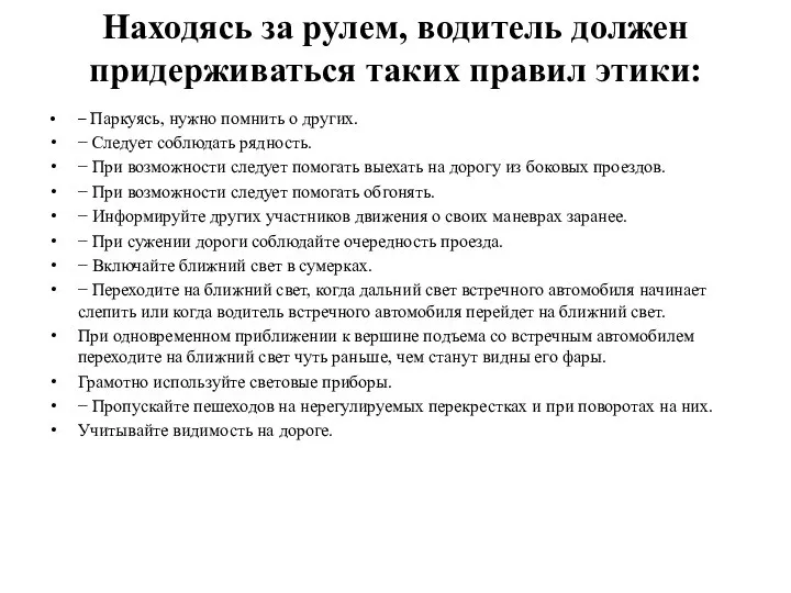 Находясь за рулем, водитель должен придерживаться таких правил этики: − Паркуясь,