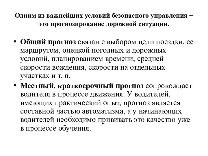 Одним из важнейших условий безопасного управления − это прогнозирование дорожной ситуации.