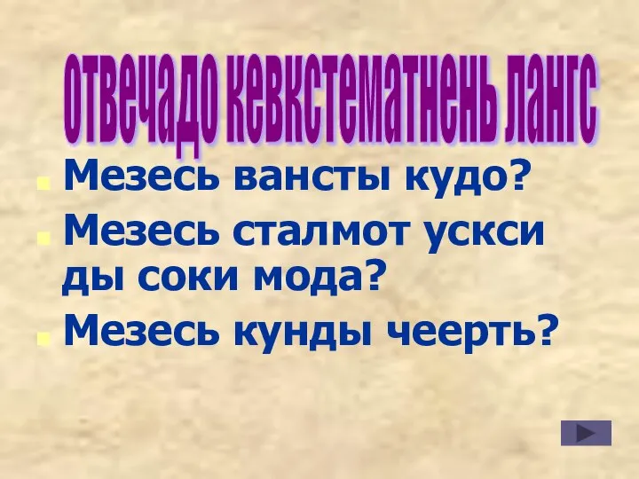 Мезесь вансты кудо? Мезесь сталмот ускси ды соки мода? Мезесь кунды чеерть? отвечадо кевкстематнень лангс