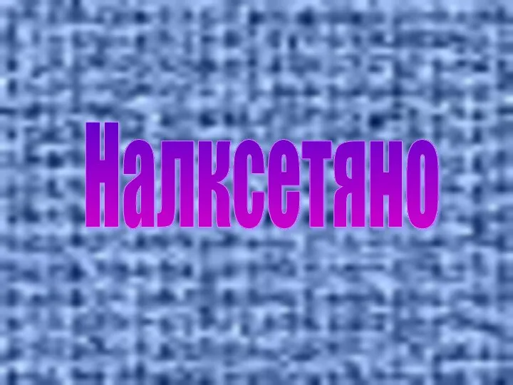 Налксетяно