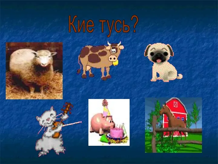 Кие тусь?