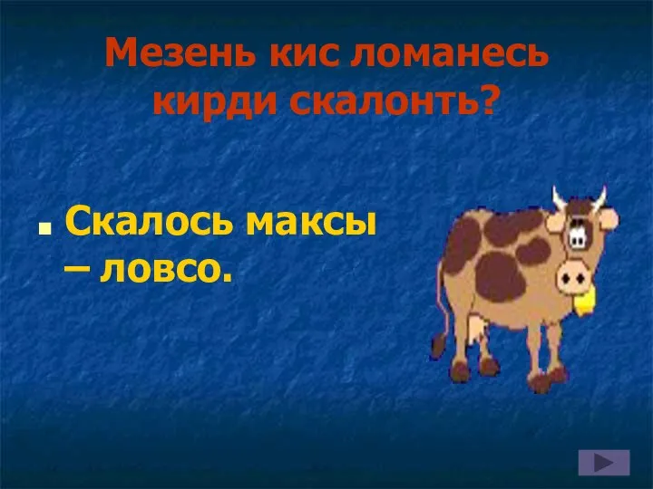 Мезень кис ломанесь кирди скалонть? Скалось максы – ловсо.