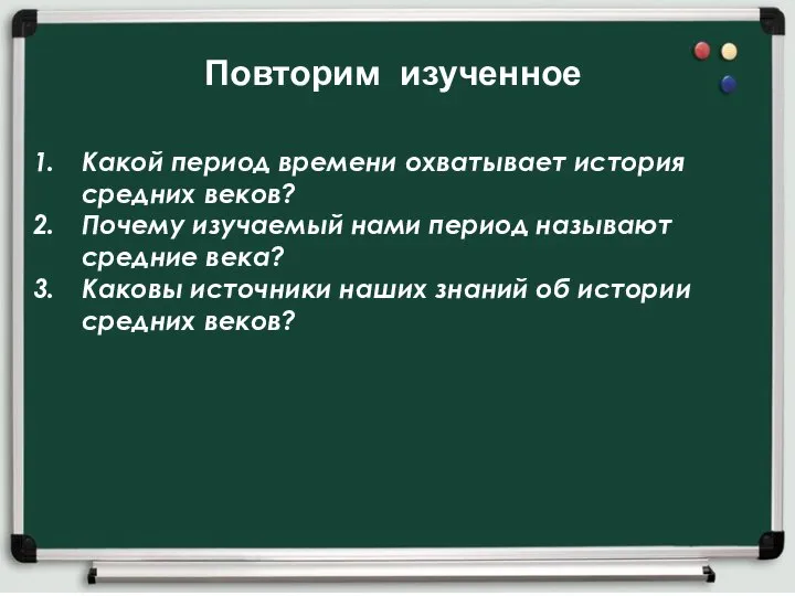 Какой период времени охватывает история средних веков? Почему изучаемый нами период