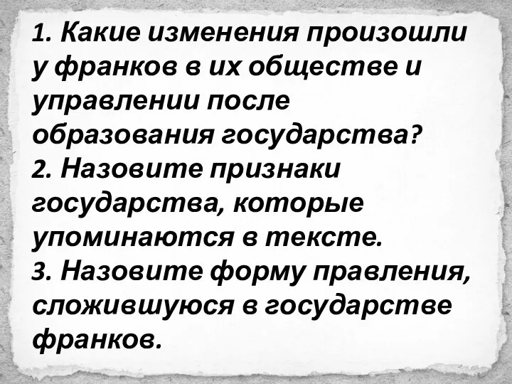 1. Какие изменения произошли у франков в их обществе и управлении