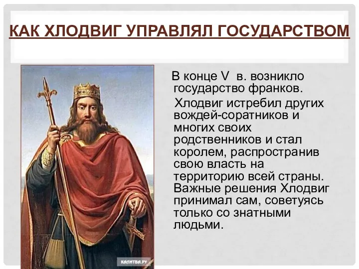 КАК ХЛОДВИГ УПРАВЛЯЛ ГОСУДАРСТВОМ В конце V в. возникло государство франков.