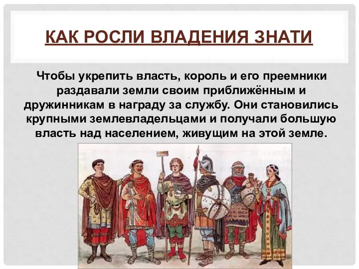 КАК РОСЛИ ВЛАДЕНИЯ ЗНАТИ Чтобы укрепить власть, король и его преемники