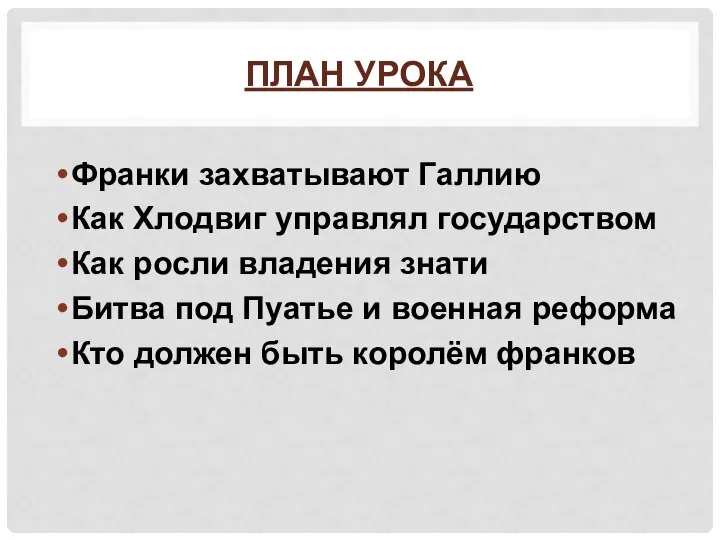 ПЛАН УРОКА Франки захватывают Галлию Как Хлодвиг управлял государством Как росли