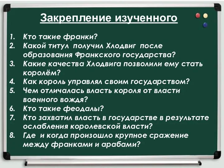 Кто такие франки? Какой титул получил Хлодвиг после образования Франкского государства?