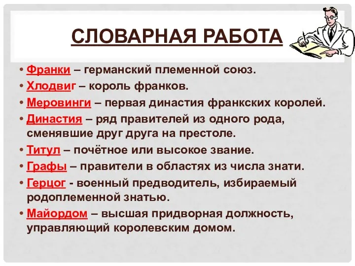 СЛОВАРНАЯ РАБОТА Франки – германский племенной союз. Хлодвиг – король франков.