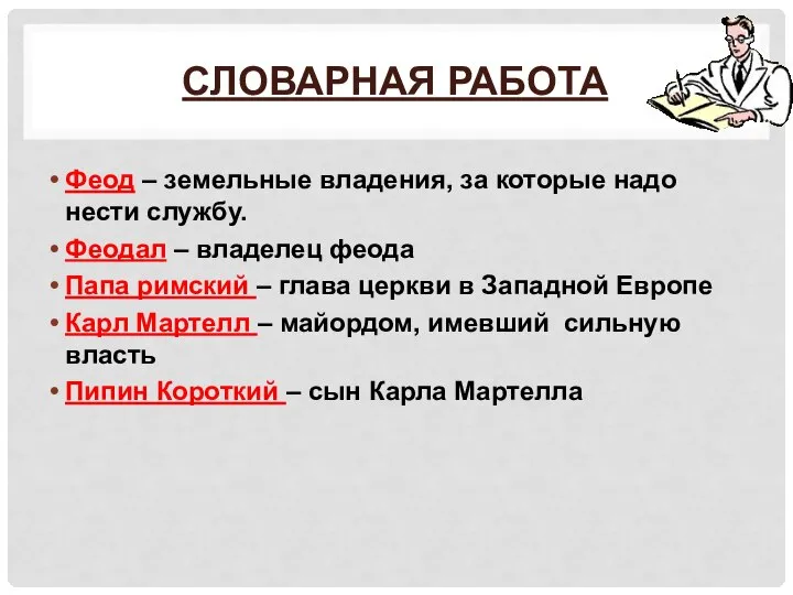 СЛОВАРНАЯ РАБОТА Феод – земельные владения, за которые надо нести службу.