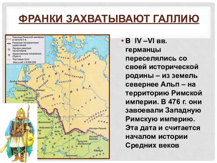 ФРАНКИ ЗАХВАТЫВАЮТ ГАЛЛИЮ В IV –VI вв. германцы переселялись со своей