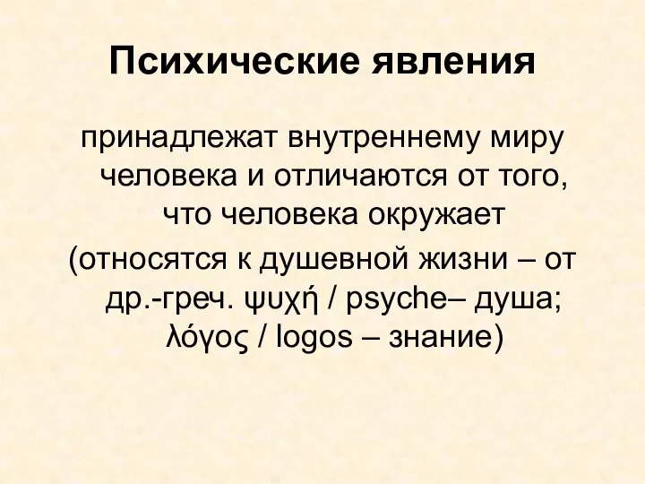 Психические явления принадлежат внутреннему миру человека и отличаются от того, что