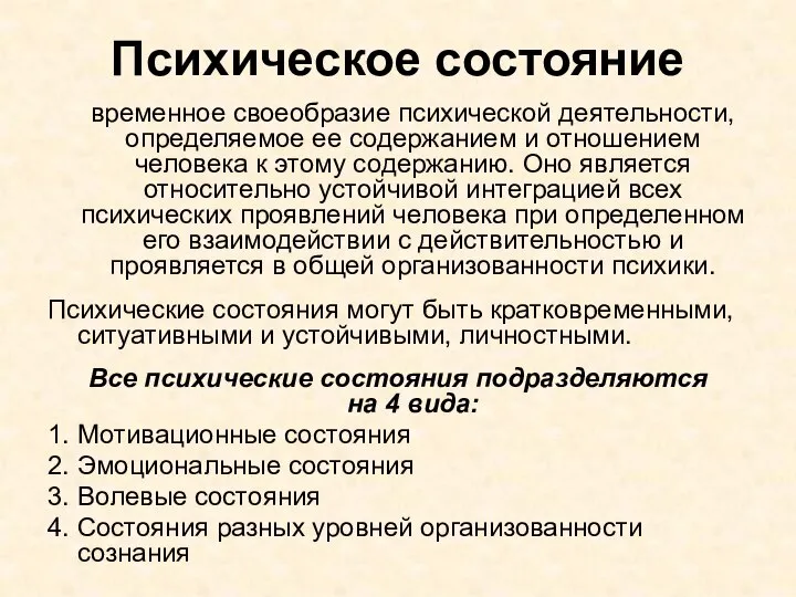 Психическое состояние временное своеобразие психической деятельности, определяемое ее содержанием и отношением