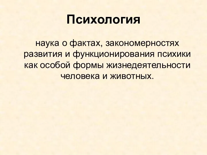 Психология наука о фактах, закономерностях развития и функционирования психики как особой формы жизнедеятельности человека и животных.