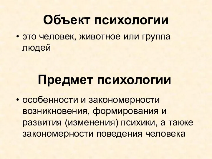 Объект психологии это человек, животное или группа людей Предмет психологии особенности