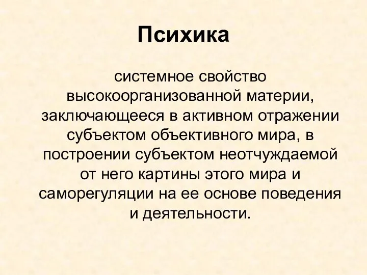 Психика системное свойство высокоорганизованной материи, заключающееся в активном отражении субъектом объективного