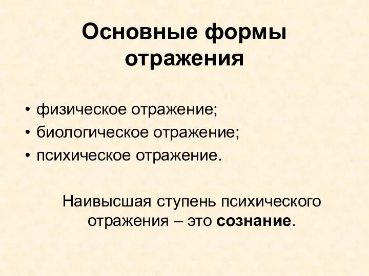 Основные формы отражения физическое отражение; биологическое отражение; психическое отражение. Наивысшая ступень психического отражения – это сознание.