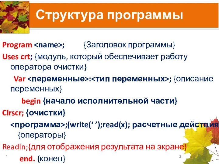 Структура программы Program ; {Заголовок программы} Uses crt; {модуль, который обеспечивает