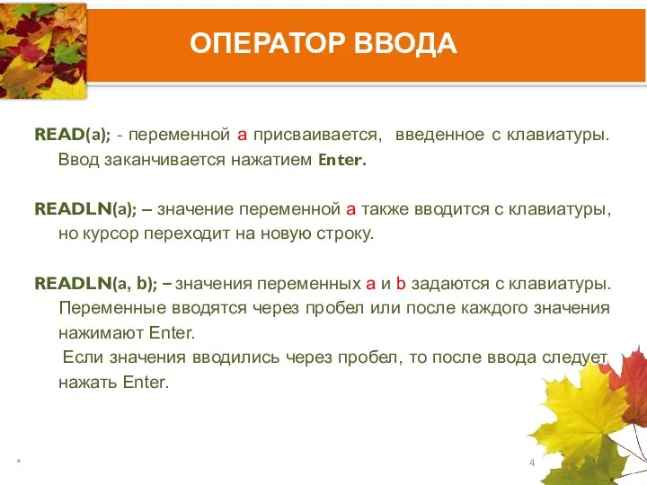 ОПЕРАТОР ВВОДА READ(a); - переменной а присваивается, введенное с клавиатуры. Ввод