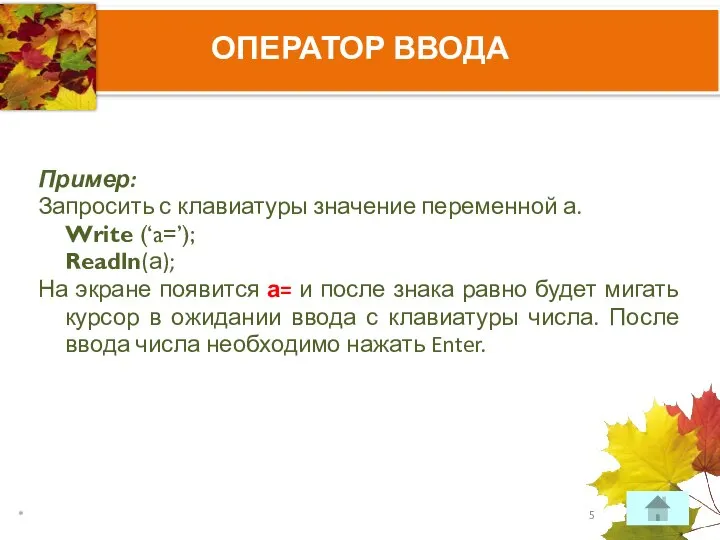 ОПЕРАТОР ВВОДА Пример: Запросить с клавиатуры значение переменной а. Write (‘a=’);